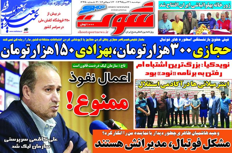 نیم صفحه روزنامه&zwnj;های ورزشی دوشنبه 21 تیر