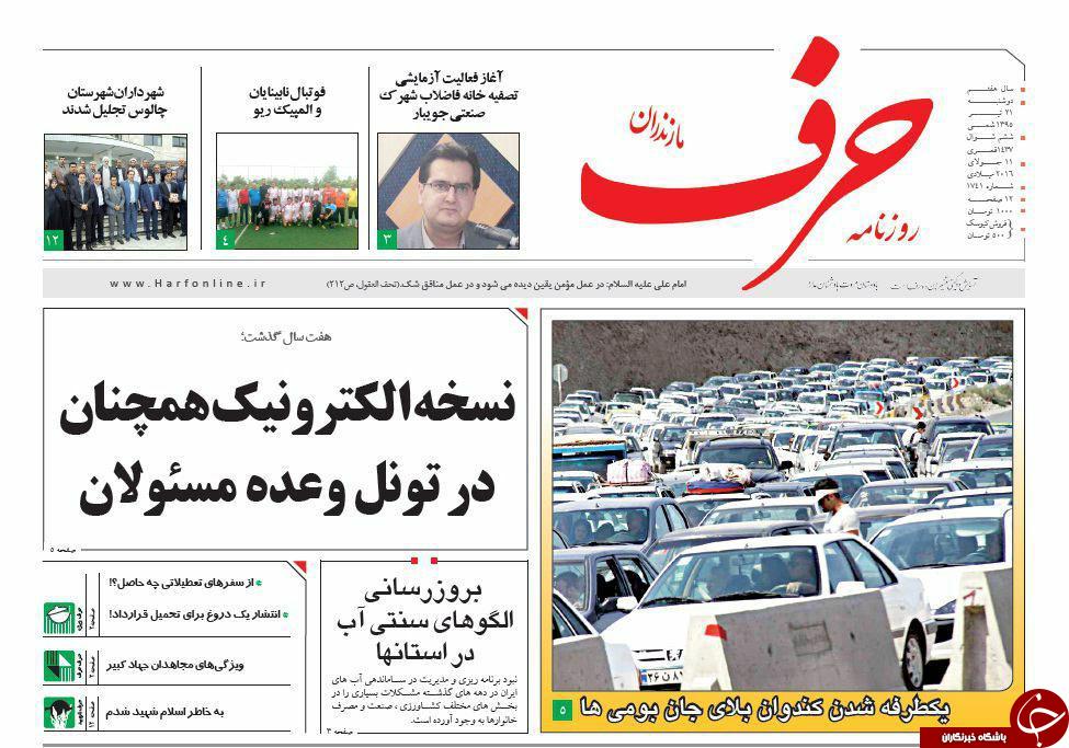 صفحه نخست روزنامه های استان&zwnj; دوشنبه 21 تیر ماه