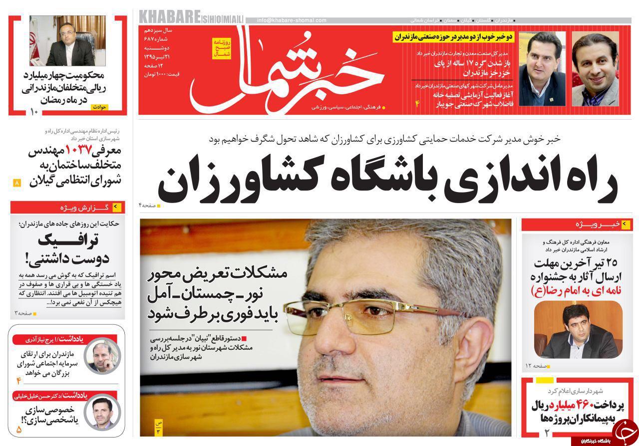 صفحه نخست روزنامه های استان&zwnj; دوشنبه 21 تیر ماه