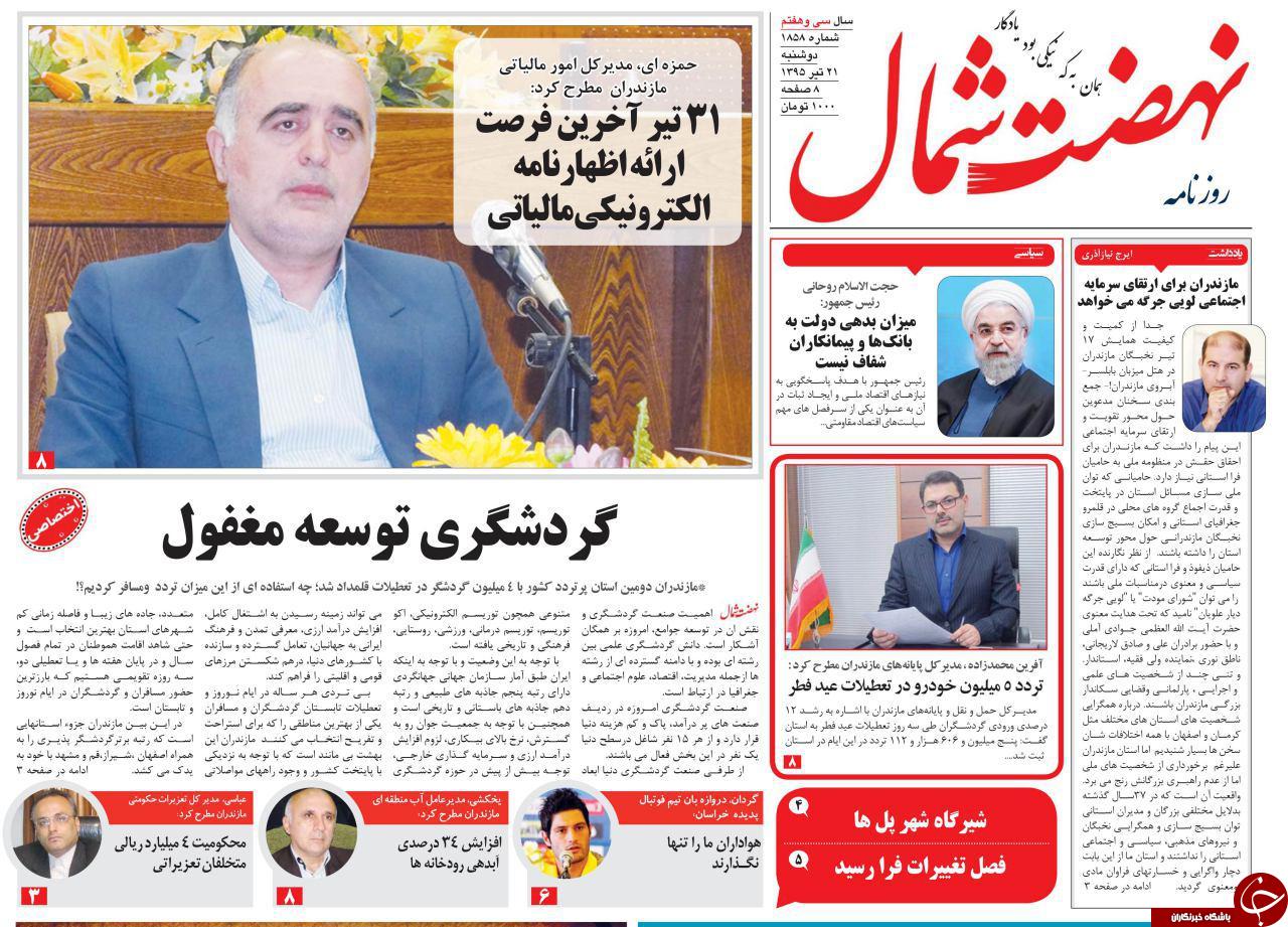 صفحه نخست روزنامه های استان&zwnj; دوشنبه 21 تیر ماه