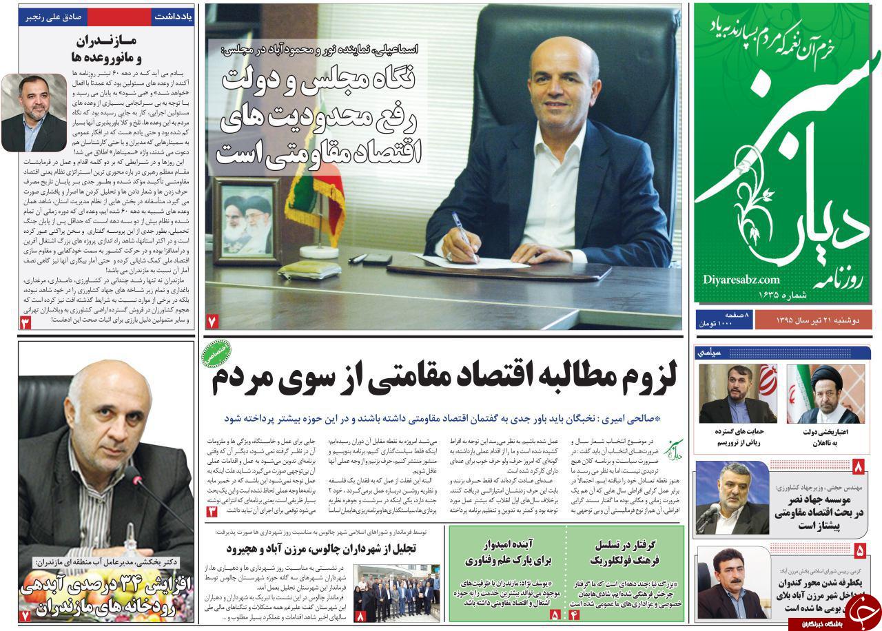 صفحه نخست روزنامه های استان&zwnj; دوشنبه 21 تیر ماه
