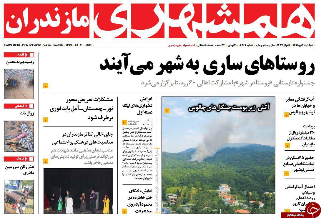 صفحه نخست روزنامه های استان&zwnj; دوشنبه 21 تیر ماه