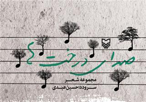 «صدای درخت‌ها» به گوش می‌‌رسد