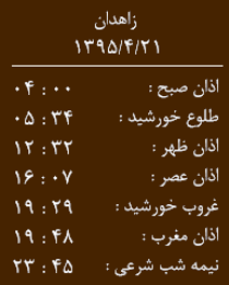 اوقات شرعی دوشنبه 21تیرماه به افق زاهدان