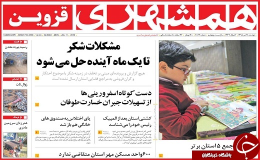 صفحه نخست روزنامه استان قزوین دوشنبه 21 تیرماه
