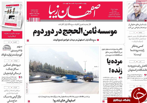 صفحه نخست روزنامه های استان&zwnj; اصفهان دوشنبه 21 تیرماه