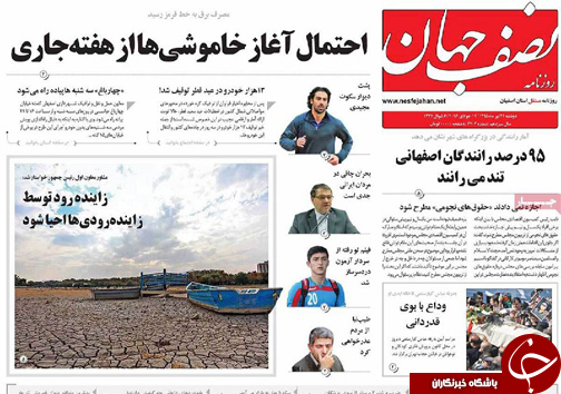 صفحه نخست روزنامه های استان&zwnj; اصفهان دوشنبه 21 تیرماه