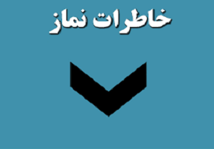 مسابقه خاطره‌نویسی با موضوع نماز