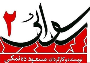 اکران فیلم رسوایی 2 در میناب