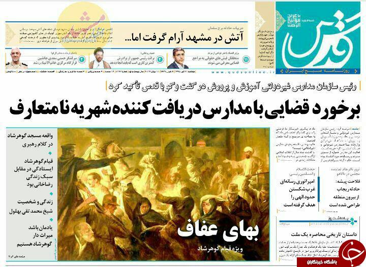 صفحه نخست روزنامه های خراسان رضوی دوشنبه 21 تیر