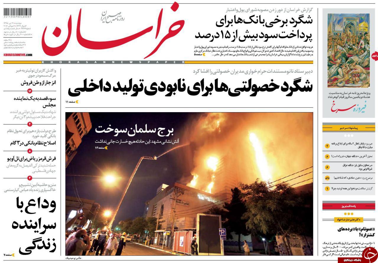 صفحه نخست روزنامه های خراسان رضوی دوشنبه 21 تیر