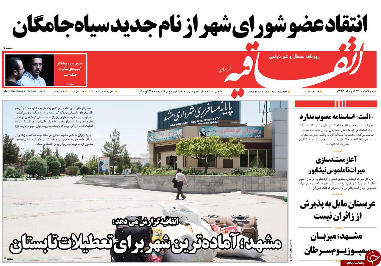 صفحه نخست روزنامه های خراسان رضوی دوشنبه 21 تیر