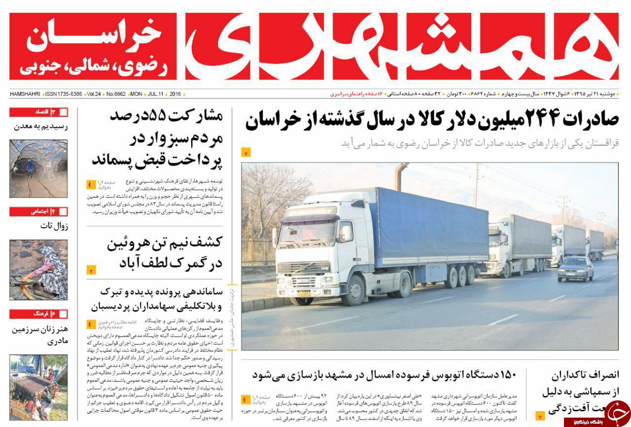 صفحه نخست روزنامه های خراسان رضوی دوشنبه 21 تیر