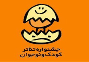 تمدید مهلت ارسال آثار به جشنواره تئاتر کودک ونوجوان رضوی هرمزگان