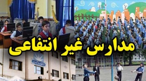 افزایش 30 درصدی شهریه مدارس غیر دولتی در خراسان جنوبی