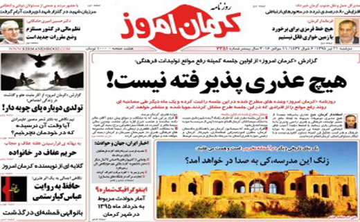 عناوین نشریات 21تیرماه در کرمان