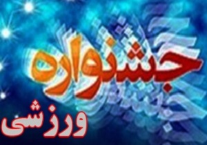 برگزاری جشنواره ورزشی بانوان و خانواده کارگران