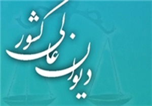 اقدام ویژه دیوان عالی کشور در مورد مجازات‌های جایگزین حبس
