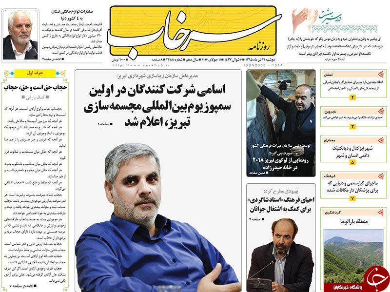 صفحه نخست روزنامه استان&zwnj;آذربایجان شرقی دوشنبه 21 تیرماه