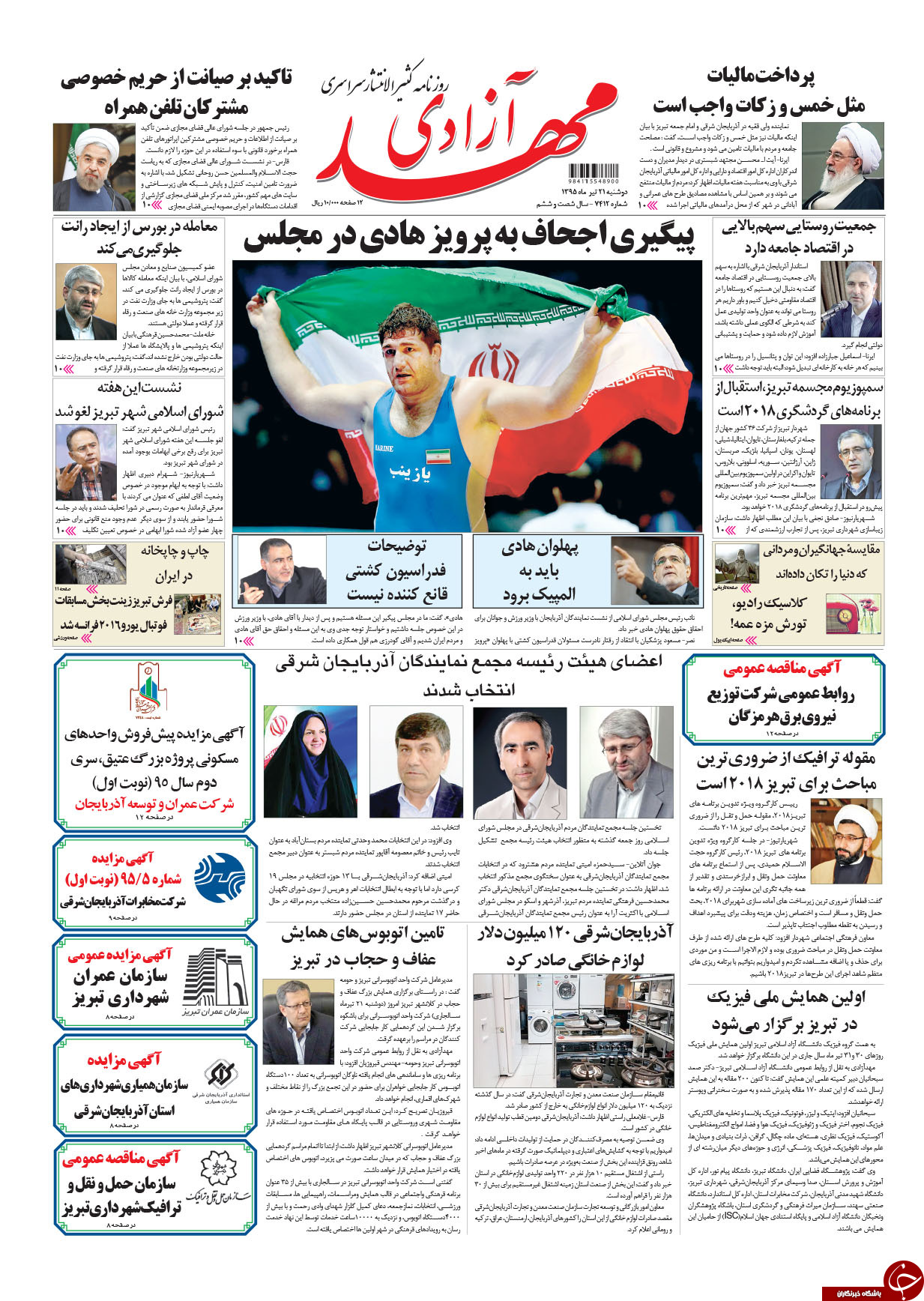 صفحه نخست روزنامه استان&zwnj;آذربایجان شرقی دوشنبه 21 تیرماه