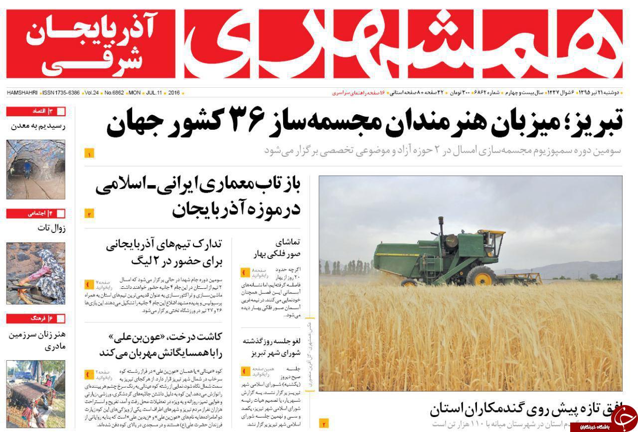 صفحه نخست روزنامه استان&zwnj;آذربایجان شرقی دوشنبه 21 تیرماه