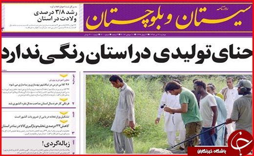 صفحه نخست روزنامه استان سیستان و بلوچستان دوشنبه 21 تیر ماه