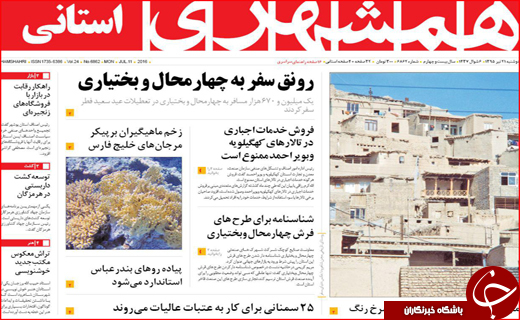 صفحه نخست روزنامه استان سیستان و بلوچستان دوشنبه 21 تیر ماه