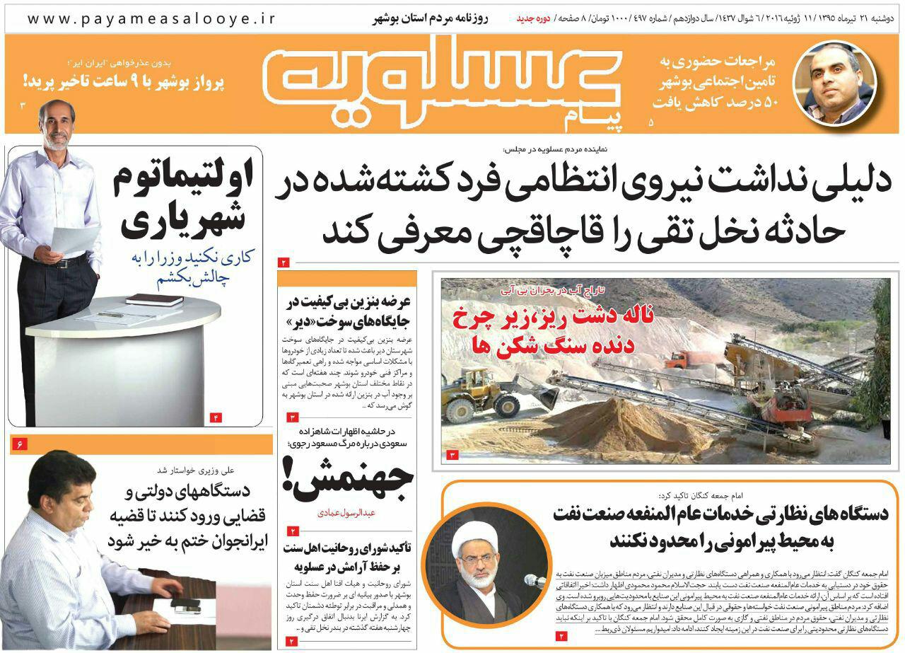 صفحه نخست روزنامه استان&zwnj; بوشهر دوشنبه 21 تیر ماه