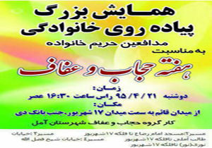 برپایی همایش مدافعین حریم خانواده در آمل