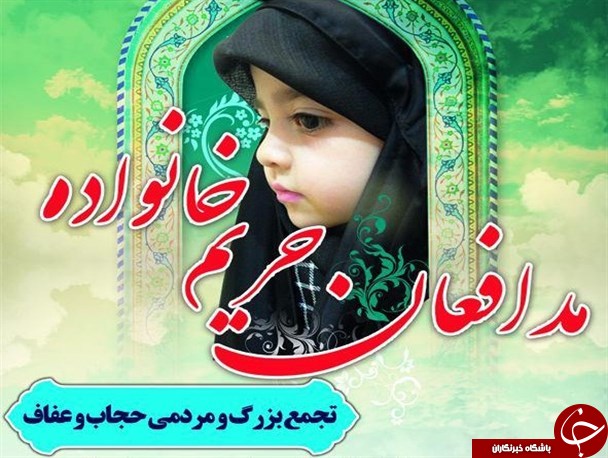 سه تجمع مردمی مدافعان حریم خانواده در قم برگزار می&zwnj;شود
