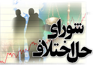 رسیدگی به تخلفات کارکنان شورای حل اختلاف آغاز شد