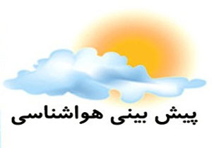 پیش بینی وضعیت هوای استان چهارمحال و بختیاری