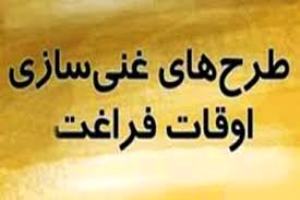 غنی سازی اوقات فراغت دانش آموزان زنجانی