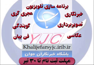 آغاز ثبت نام دوره‌های آموزشی باشگاه خبرنگاران جوان ۱۳۹۵/۰۴/۲۱