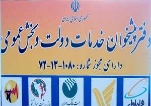 واگذاری 4 خدمت صندوق بازنشستگی به دفاتر پیشخوان دولت