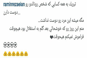 اثر جدید یاغی پرسپولیس/تبریک به رونالدو با خاطره دربی