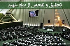 بنیاد شهید، تحقیق&zwnj;و&zwnj;تفحص و چند سوال بی&zwnj;جواب/ چرا نمایندگان پیمان سکوت می&zwnj;بندند؟