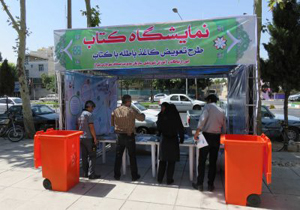 برپایی نمایشگاه تعویض کتاب با کاغذ باطله