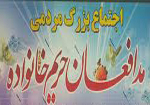 تجمع هزار نفری بانوان مدافع‌ حریم‌ خانواده