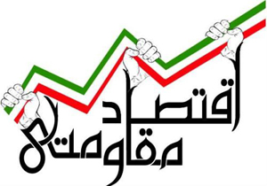 عملکرد در حوزه اقتصاد مقاومتی ملاک ارزشیابی مدیران