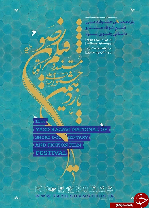 پوستر جشنواره رضوی، مزین به طرح کاشی&zwnj;کاری&zwnj;های مسجد جامع +پوستر