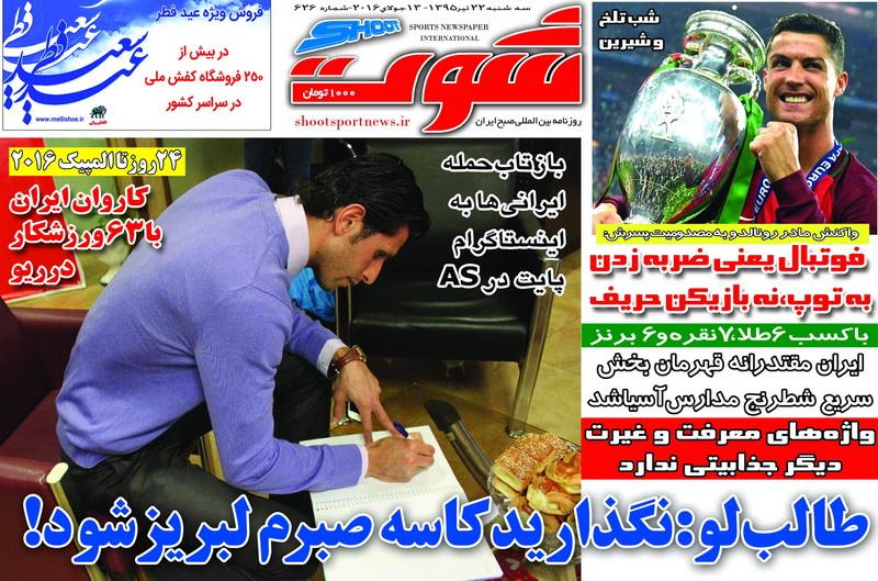 نیم صفحه روزنامه&zwnj;های ورزشی سه شنبه 22 تیر