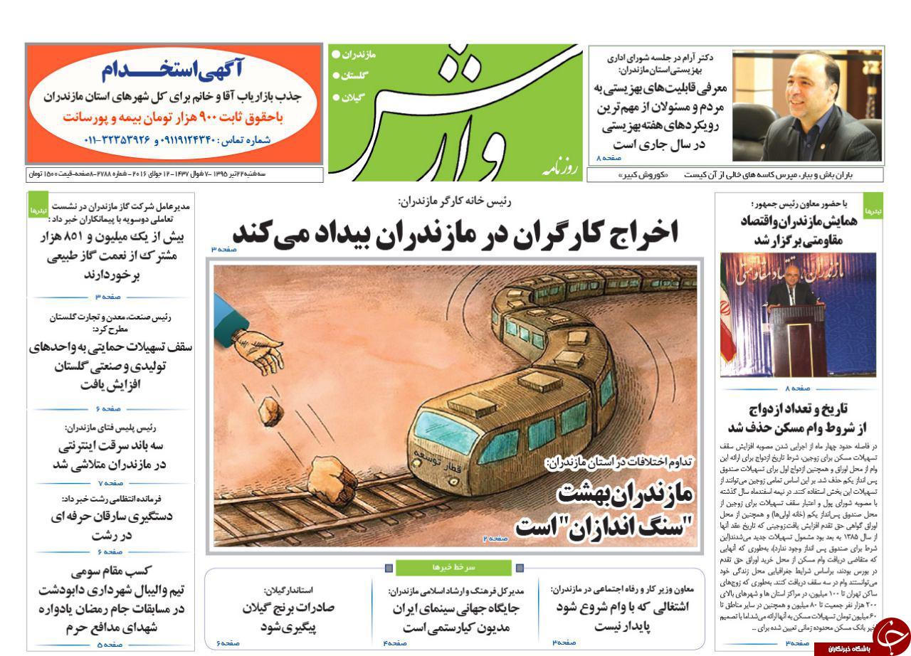 صفحه نخست روزنامه های استان سه شنبه 22 تیر ماه صفحه نخست روزنامه های استان سه شنبه 22 تیر ماه