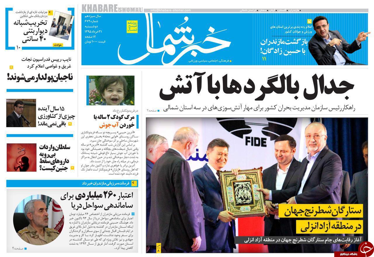 صفحه نخست روزنامه های استان سه شنبه 22 تیر ماه صفحه نخست روزنامه های استان سه شنبه 22 تیر ماه