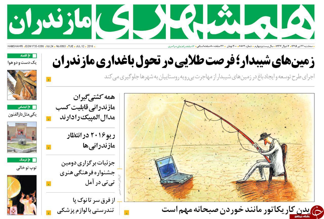 صفحه نخست روزنامه های استان سه شنبه 22 تیر ماه صفحه نخست روزنامه های استان سه شنبه 22 تیر ماه