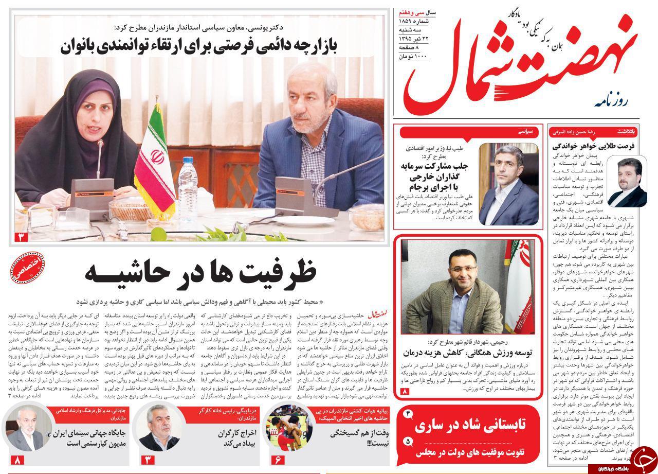 صفحه نخست روزنامه های استان سه شنبه 22 تیر ماه صفحه نخست روزنامه های استان سه شنبه 22 تیر ماه