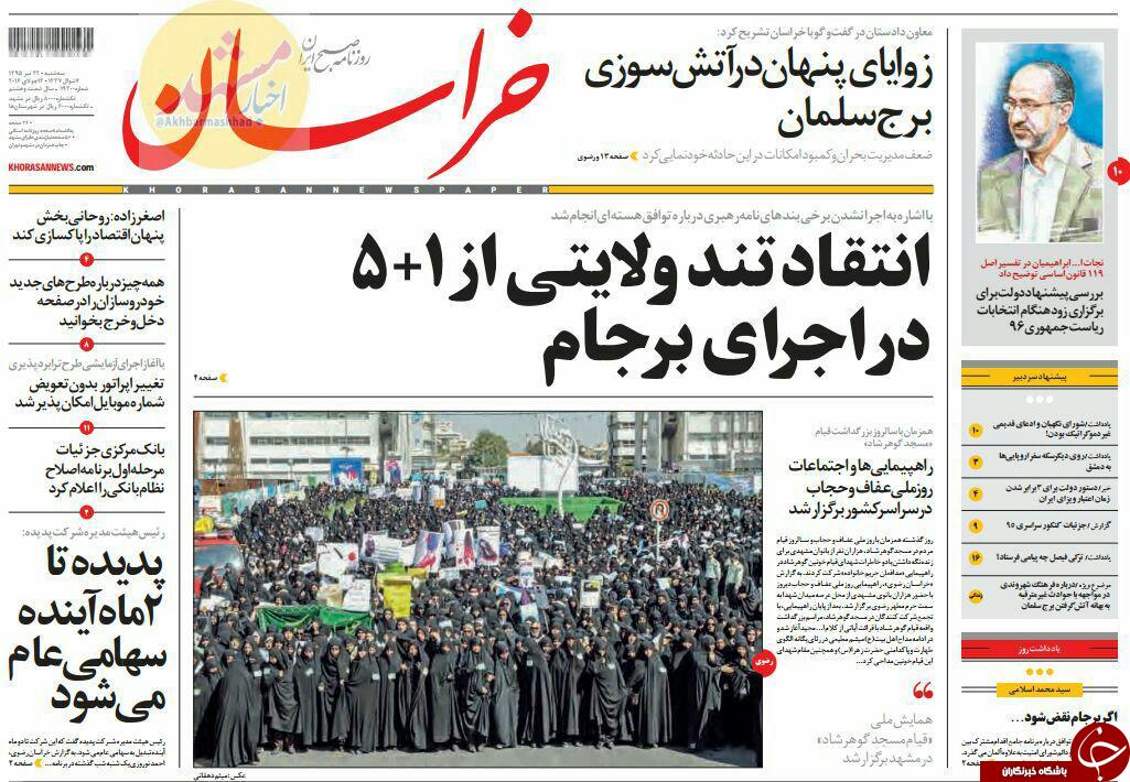 صفحه نخست روزنامه های خراسان رضوی سه شنبه 22 تیر