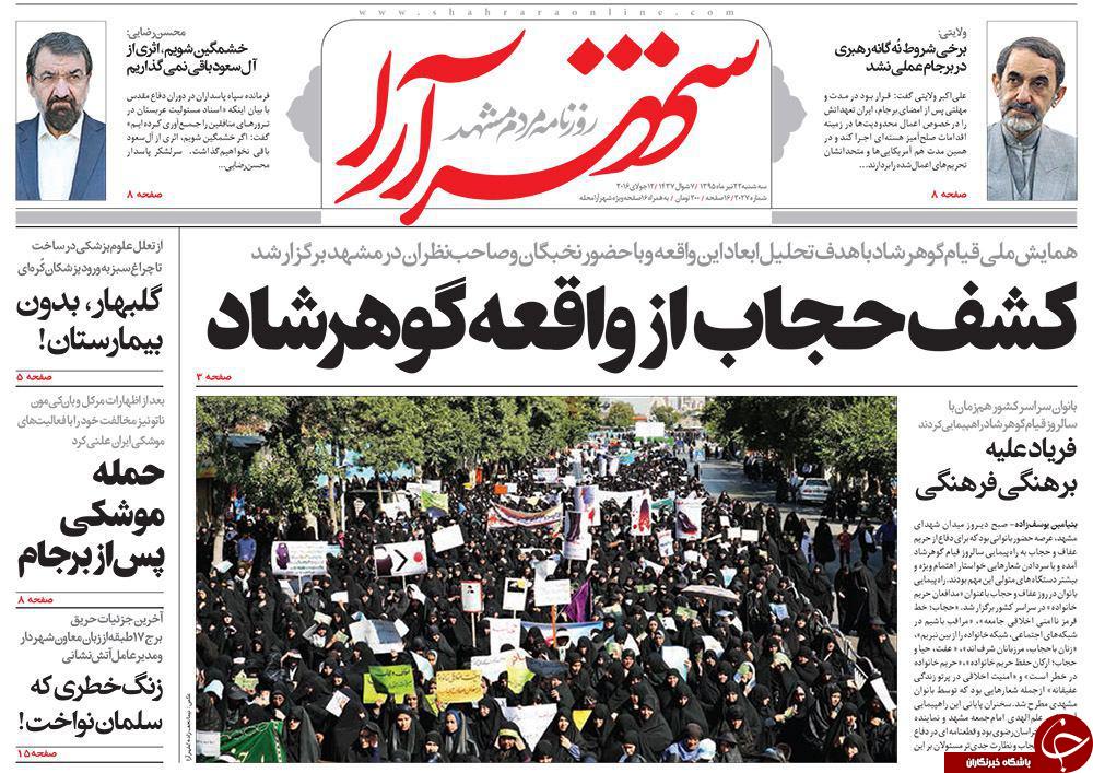 صفحه نخست روزنامه های خراسان رضوی سه شنبه 22 تیر