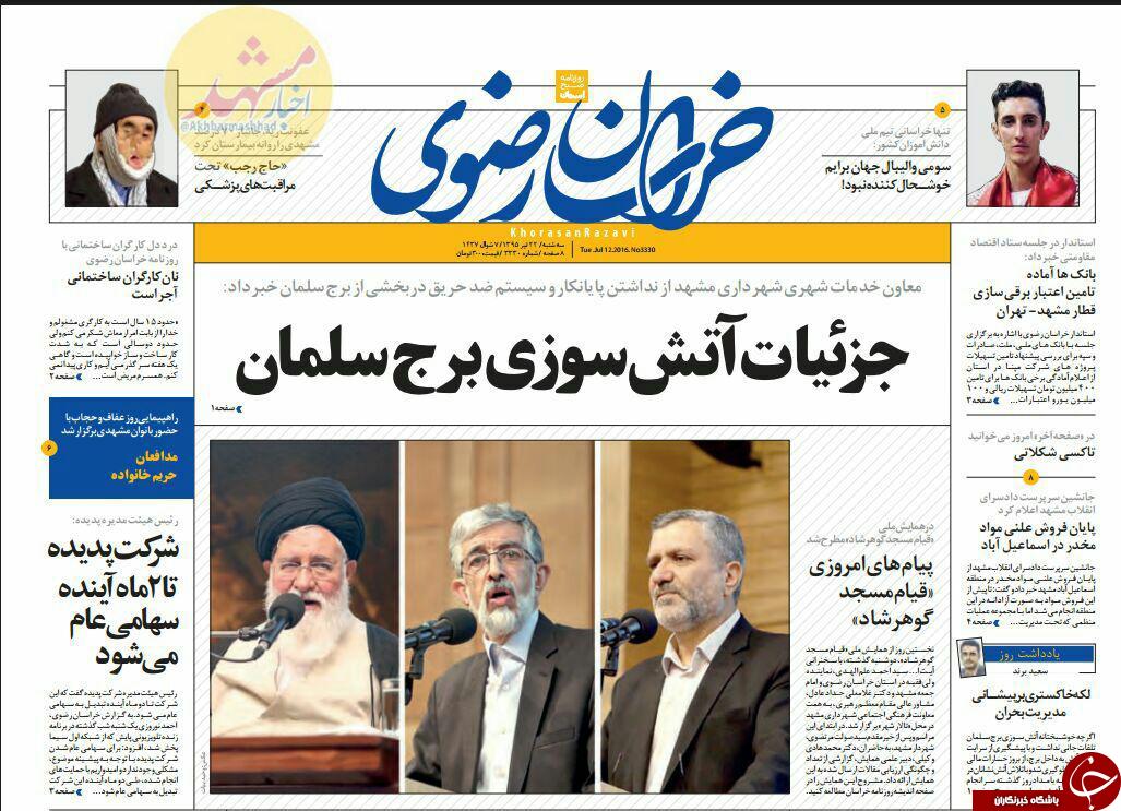 صفحه نخست روزنامه های خراسان رضوی سه شنبه 22 تیر