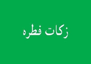 جمع آوری 3 میلیارد ریال فطریه در استان سمنان
